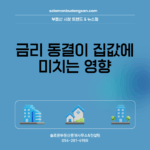 금리 동결이 집값에 미치는 영향
