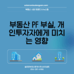 부동산 PF 부실, 개인투자자에게 미치는 영향