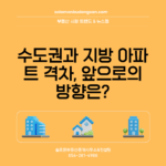 수도권과 지방 아파트 격차, 앞으로의 방향은?