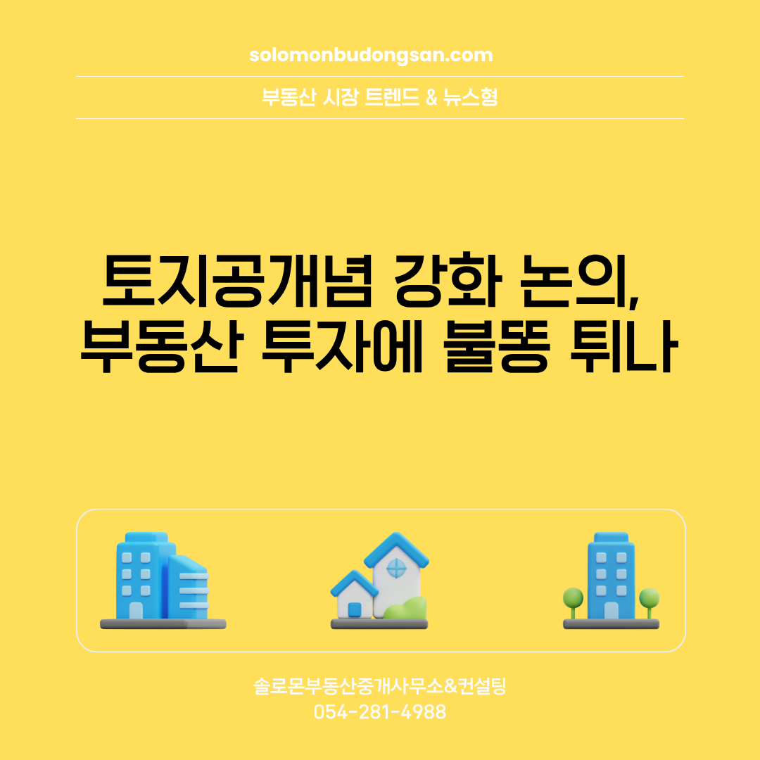토지공개념 강화 논의, 부동산 투자에 불똥 튀나