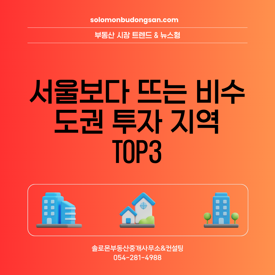 서울보다 뜨는 비수도권 투자 지역 TOP3