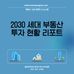 2030 세대 부동산 투자 현황 리포트