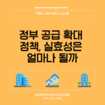 정부 공급 확대 정책, 실효성은 얼마나 될까