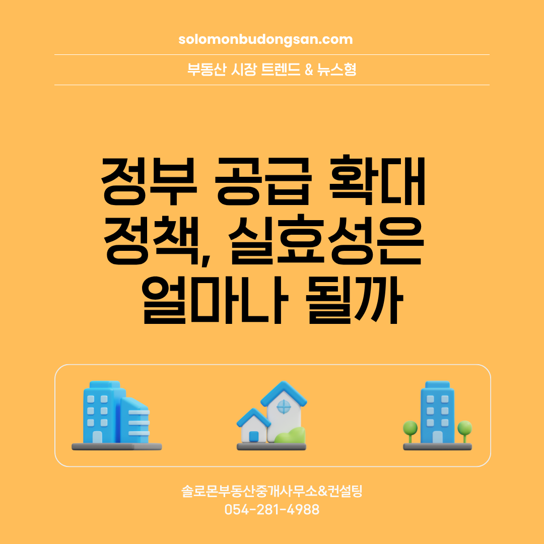 정부 공급 확대 정책, 실효성은 얼마나 될까