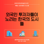 외국인 투자자들이 노리는 한국의 도시들