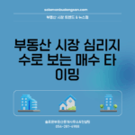 부동산 시장 심리지수로 보는 매수 타이밍