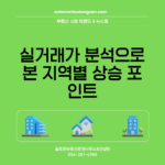 실거래가 분석으로 본 지역별 상승 포인트