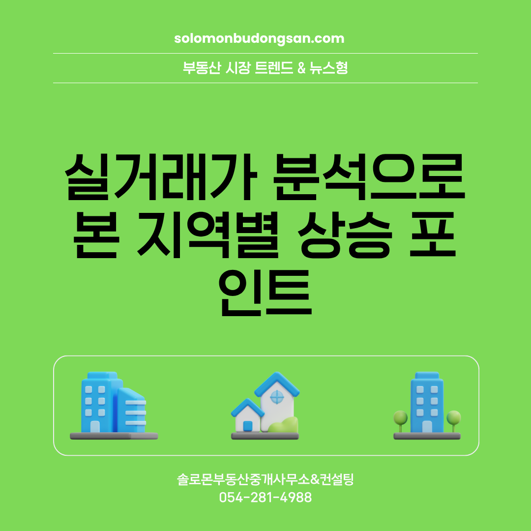 실거래가 분석으로 본 지역별 상승 포인트