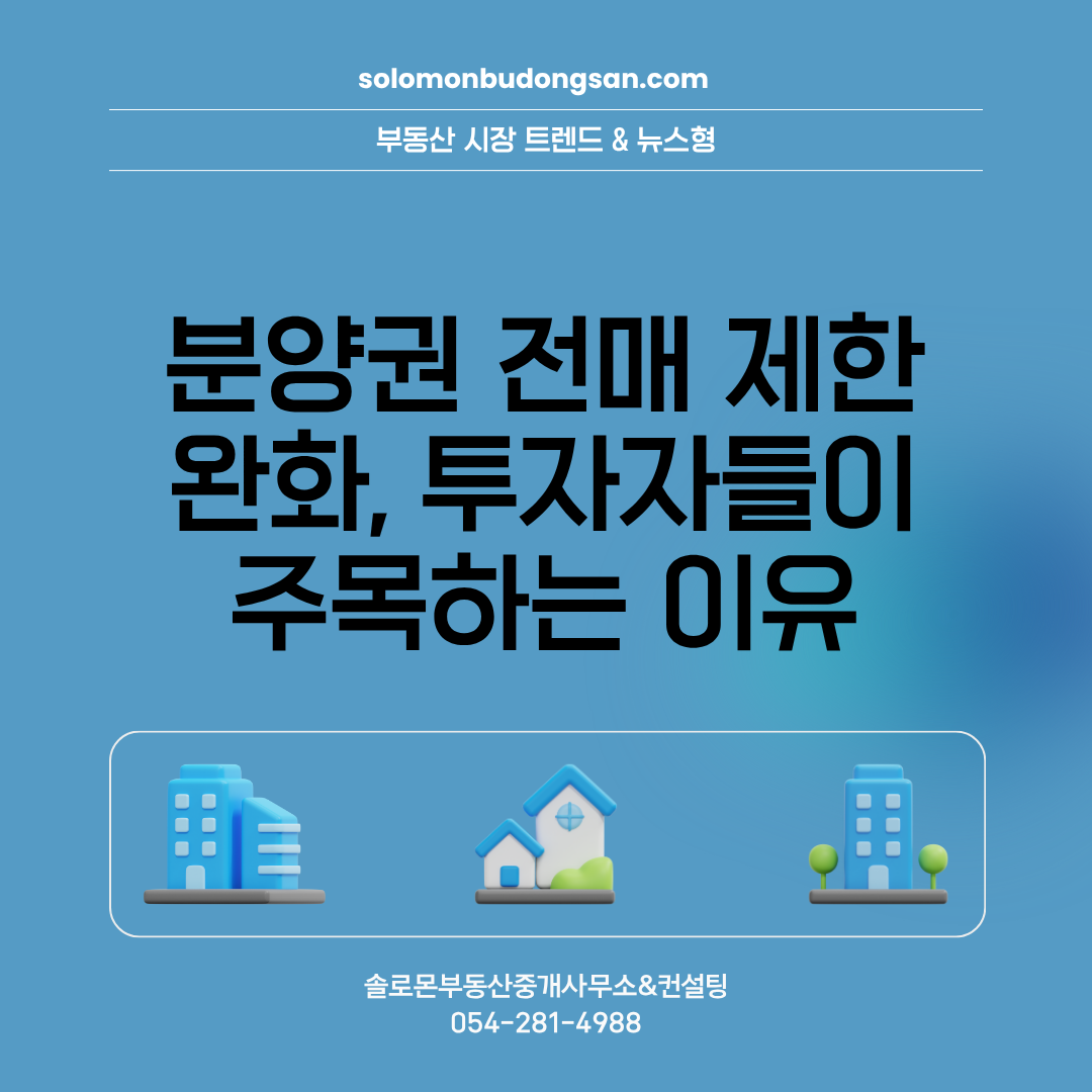 분양권 전매 제한 완화, 투자자들이 주목하는 이유