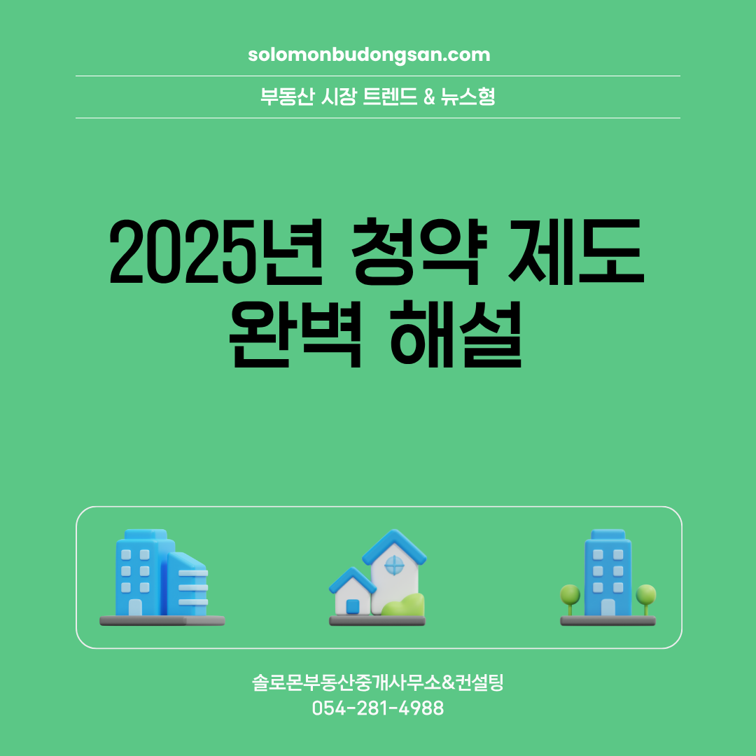 2025년 청약 제도 완벽 해설