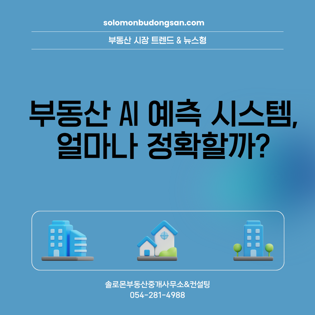 부동산 AI 예측 시스템, 얼마나 정확할까?