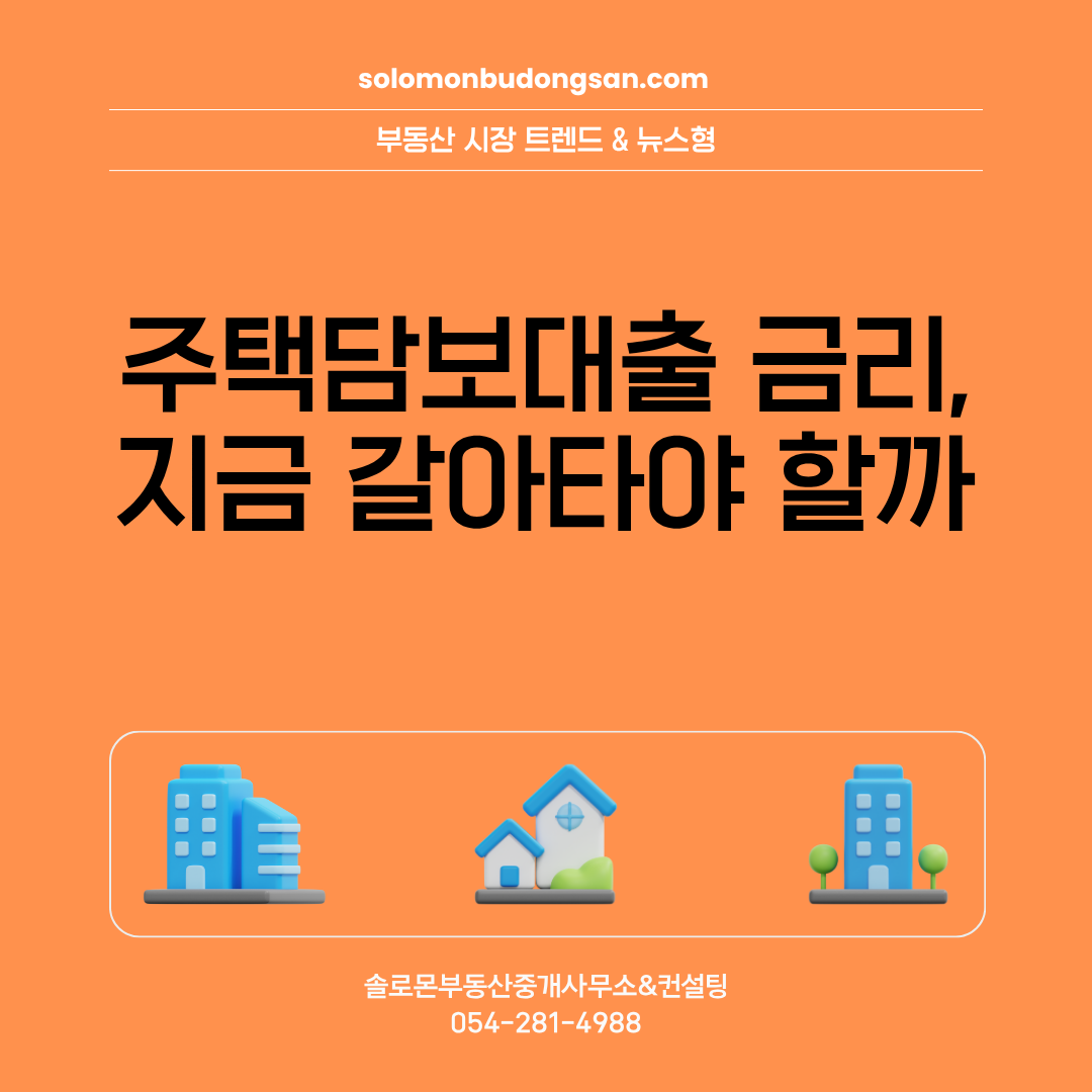 주택담보대출 금리, 지금 갈아타야 할까