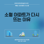 소형 아파트가 다시 뜨는 이유