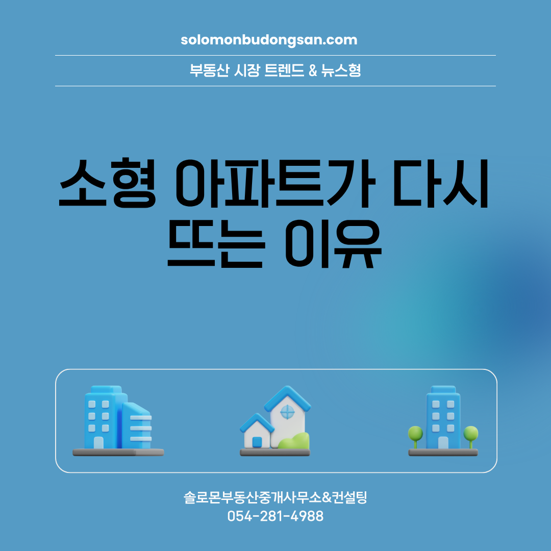 소형 아파트가 다시 뜨는 이유