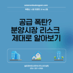 공급 폭탄? 분양시장 리스크 제대로 알아보기