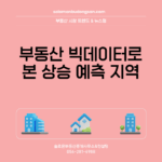 부동산 빅데이터로 본 상승 예측 지역