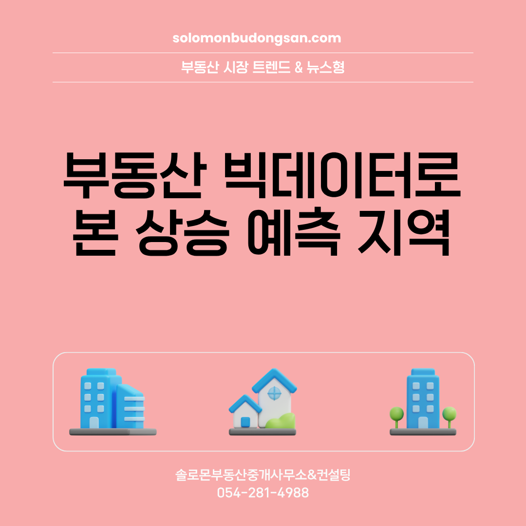 부동산 빅데이터로 본 상승 예측 지역