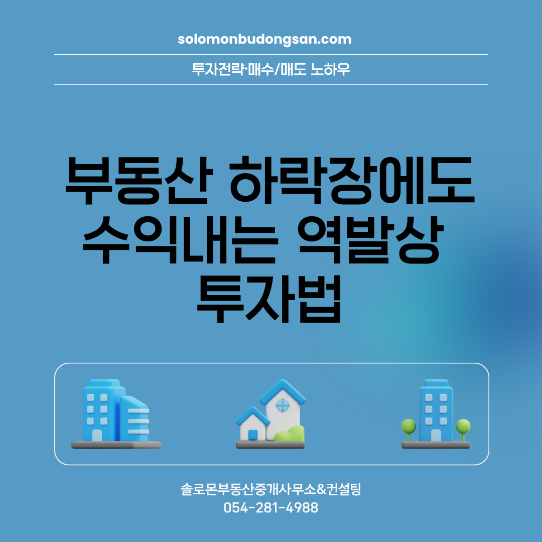 부동산 하락장에도 수익내는 역발상 투자법