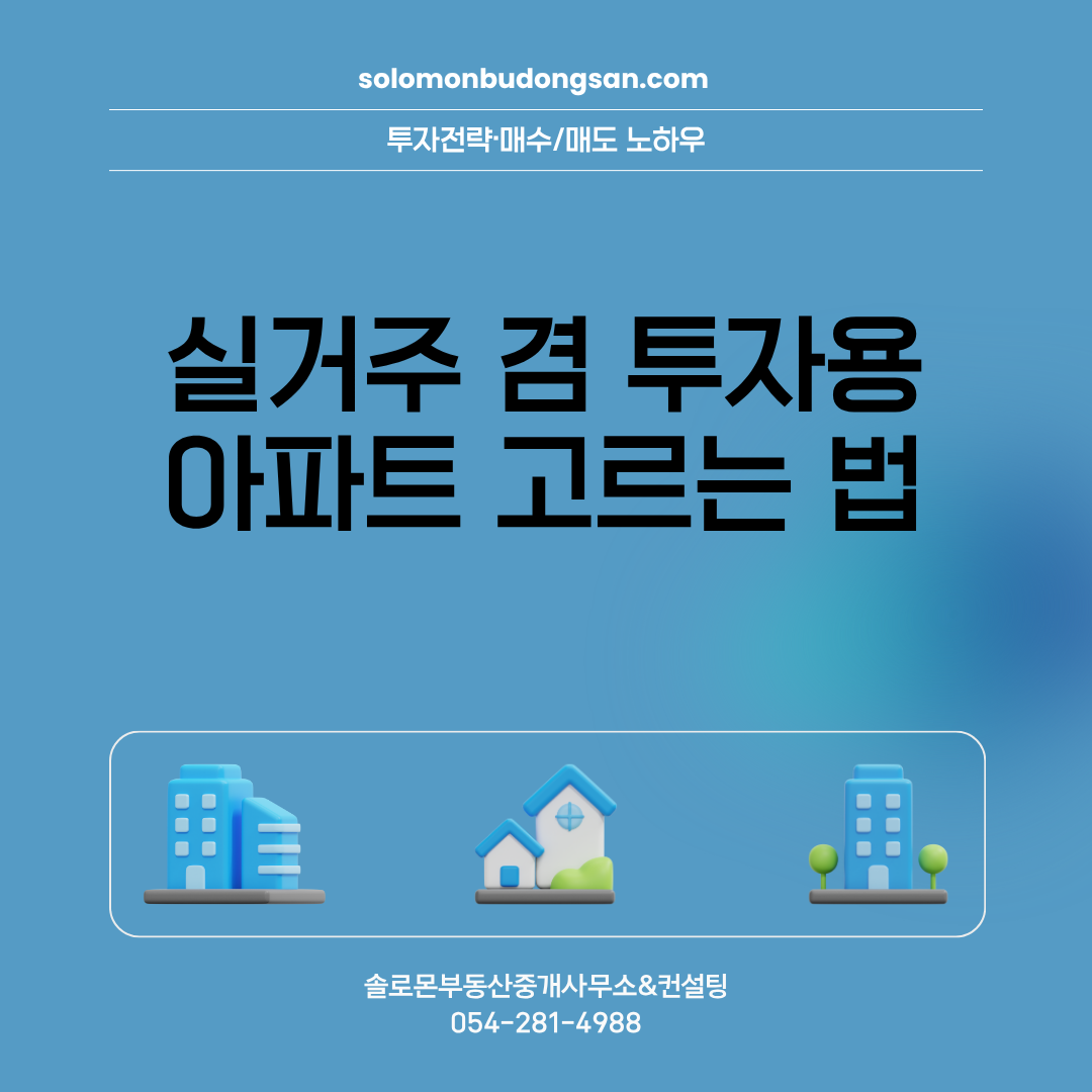 실거주 겸 투자용 아파트 고르는 법