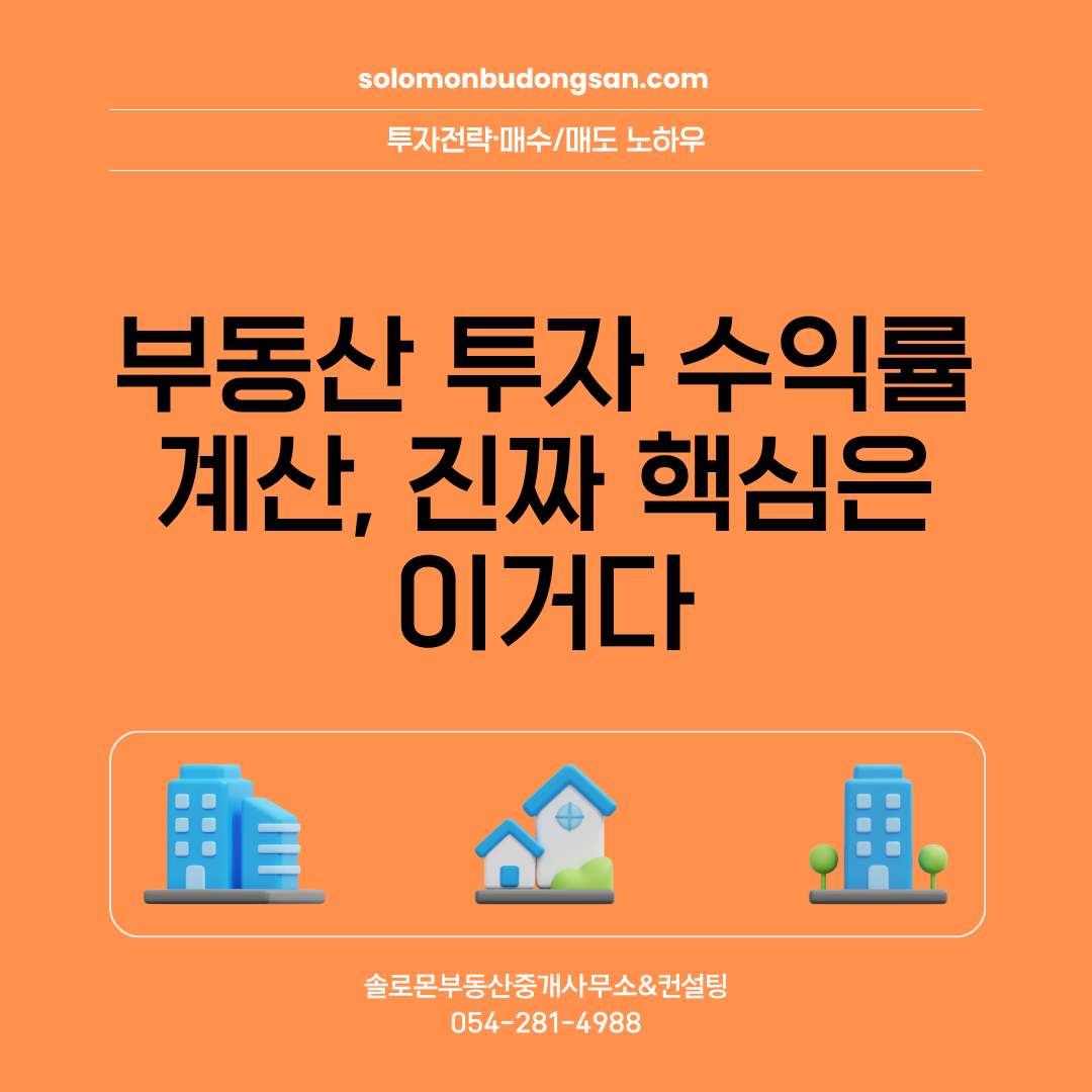 부동산 투자 수익률 계산, 진짜 핵심은 이거다