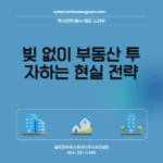 빚 없이 부동산 투자하는 현실 전략