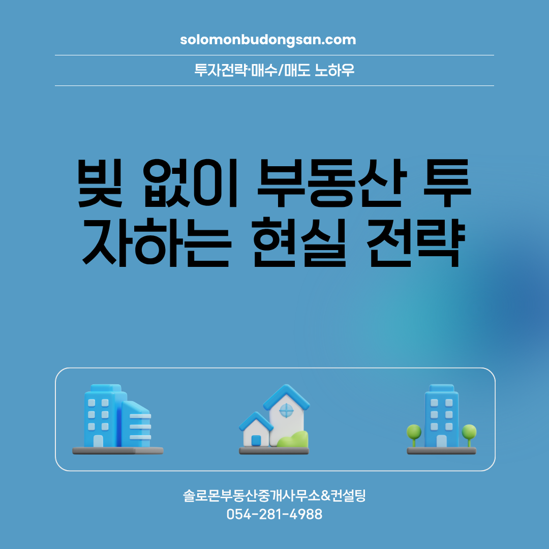 빚 없이 부동산 투자하는 현실 전략