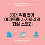 30대 직장인이 아파트를 사기까지의 현실 스토리