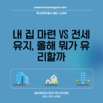 내 집 마련 vs 전세 유지, 올해 뭐가 유리할까