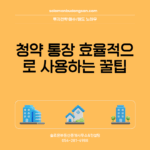 청약 통장 효율적으로 사용하는 꿀팁