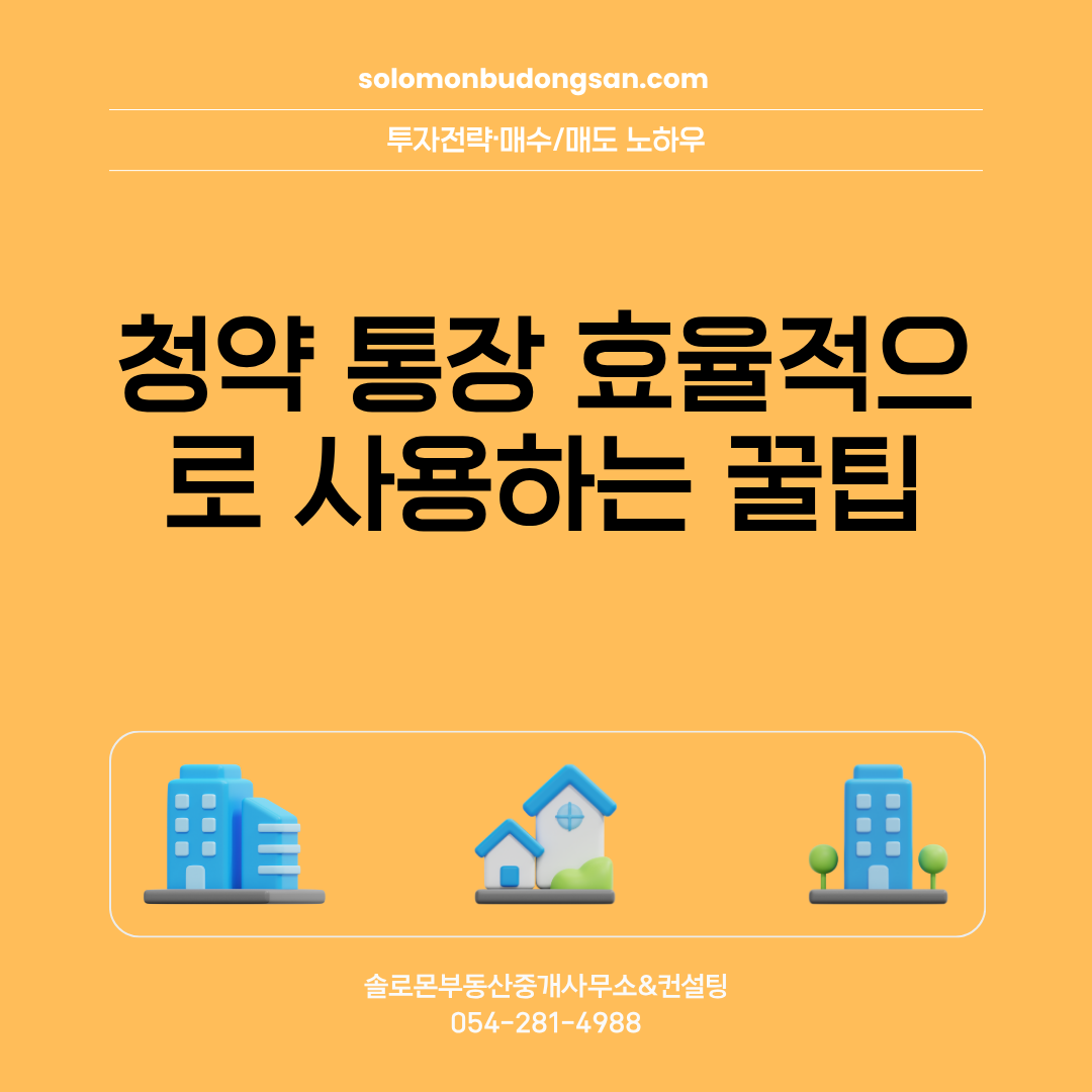 청약 통장 효율적으로 사용하는 꿀팁