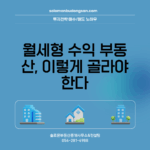 월세형 수익 부동산, 이렇게 골라야 한다