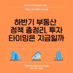 하반기 부동산 정책 총정리, 투자 타이밍은 지금일까