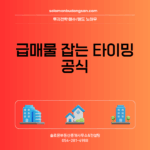 급매물 잡는 타이밍 공식