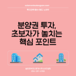 분양권 투자, 초보자가 놓치는 핵심 포인트