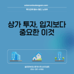 상가 투자, 입지보다 중요한 이것