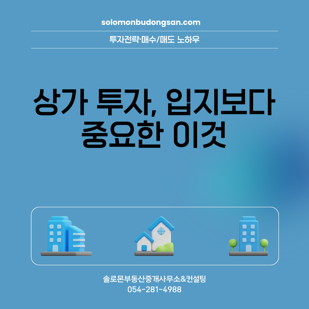 상가 투자, 입지보다 중요한 이것