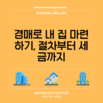 경매로 내 집 마련하기, 절차부터 세금까지