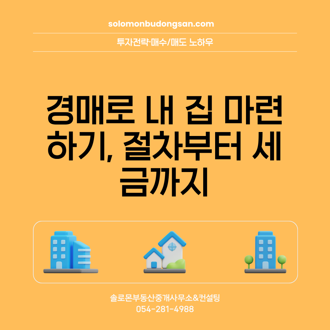 경매로 내 집 마련하기, 절차부터 세금까지