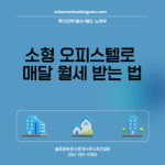 소형 오피스텔로 매달 월세 받는 법