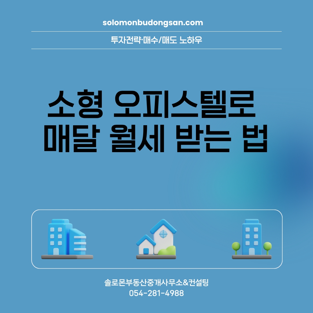 소형 오피스텔로 매달 월세 받는 법