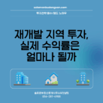 재개발 지역 투자, 실제 수익률은 얼마나 될까