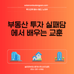 부동산 투자 실패담에서 배우는 교훈