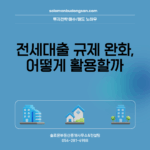 전세대출 규제 완화, 어떻게 활용할까