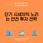 단기 시세차익 노리는 안전 투자 전략