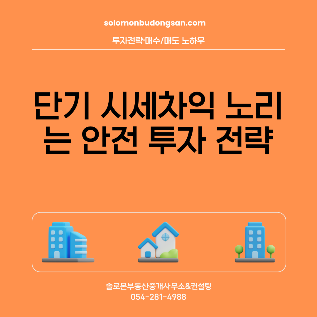 단기 시세차익 노리는 안전 투자 전략