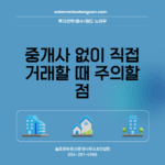 중개사 없이 직접 거래할 때 주의할 점