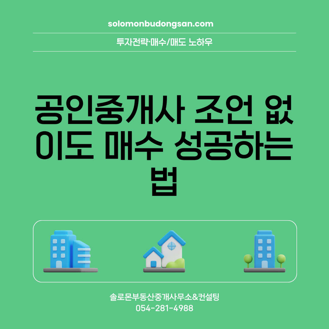 공인중개사 조언 없이도 매수 성공하는 법