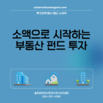 소액으로 시작하는 부동산 펀드 투자