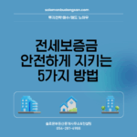 전세보증금 안전하게 지키는 5가지 방법