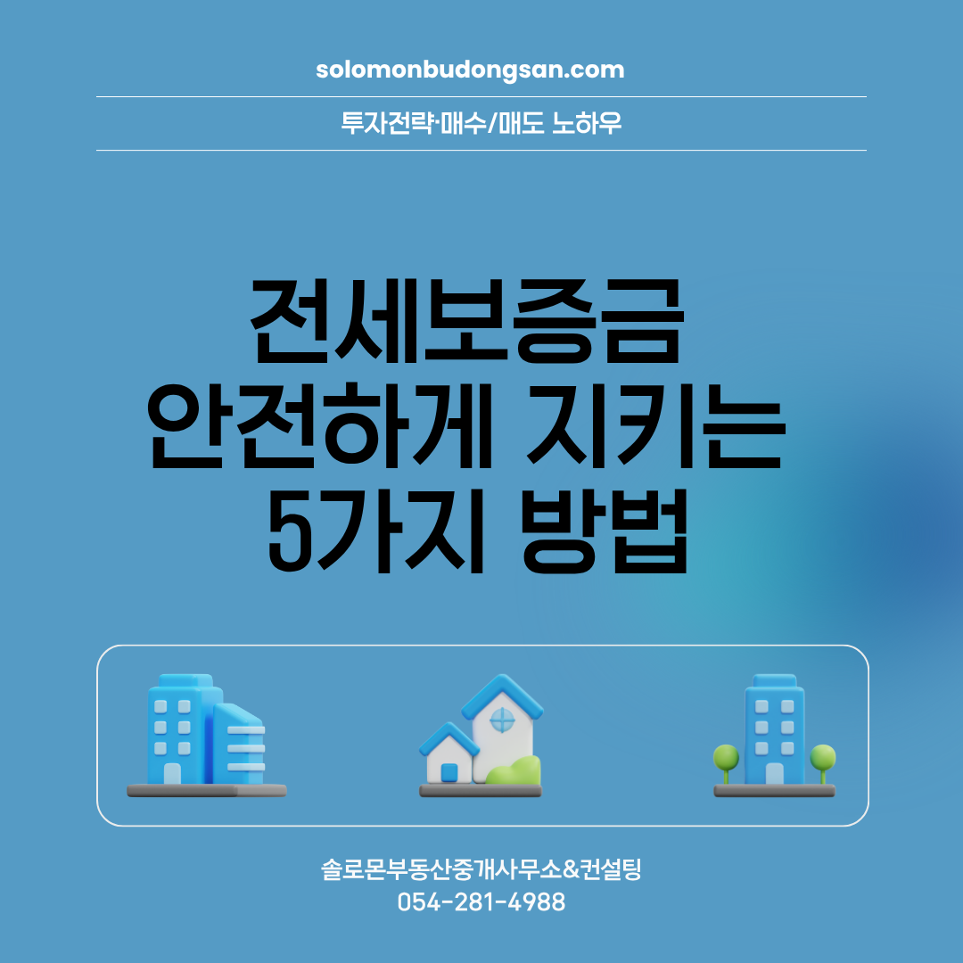 전세보증금 안전하게 지키는 5가지 방법